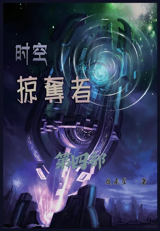 时空掠夺者:第四部