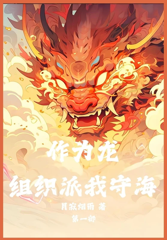 作为龙,组织派我守海:第一部
