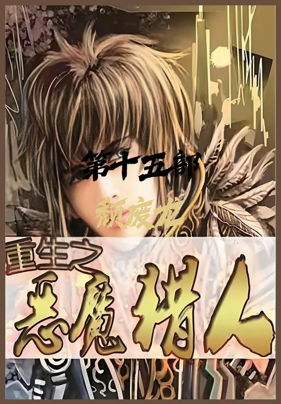 重生之恶魔猎人:第十五部