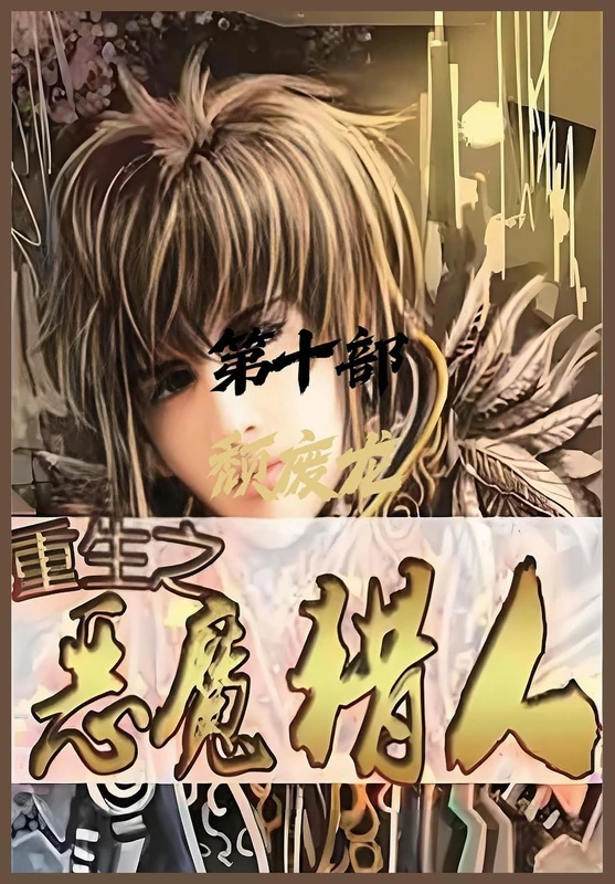 重生之恶魔猎人:第十部