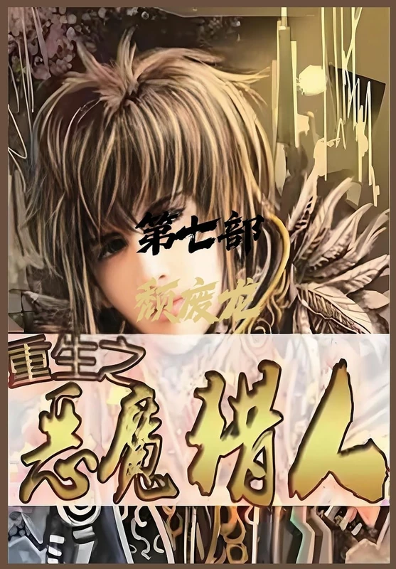 重生之恶魔猎人:第七部 - Image 1