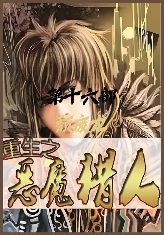 重生之恶魔猎人:第十六部