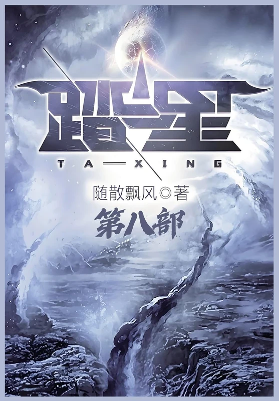 踏星:第八部