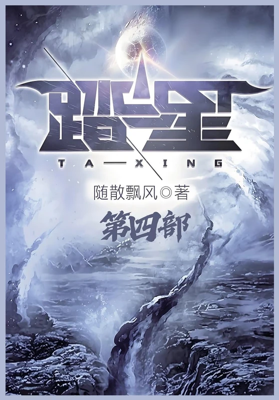 踏星:第四部