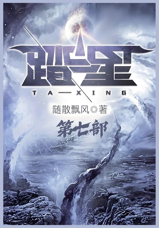踏星:第七部