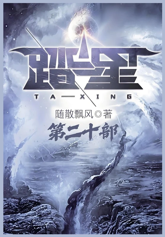 踏星:第二十部