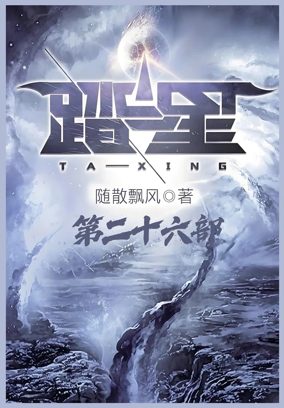 踏星:第二十六部