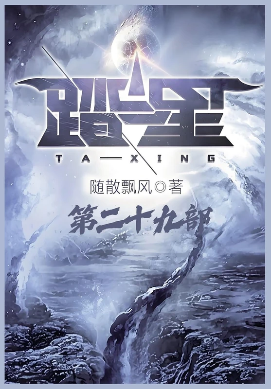 踏星:第二十九部