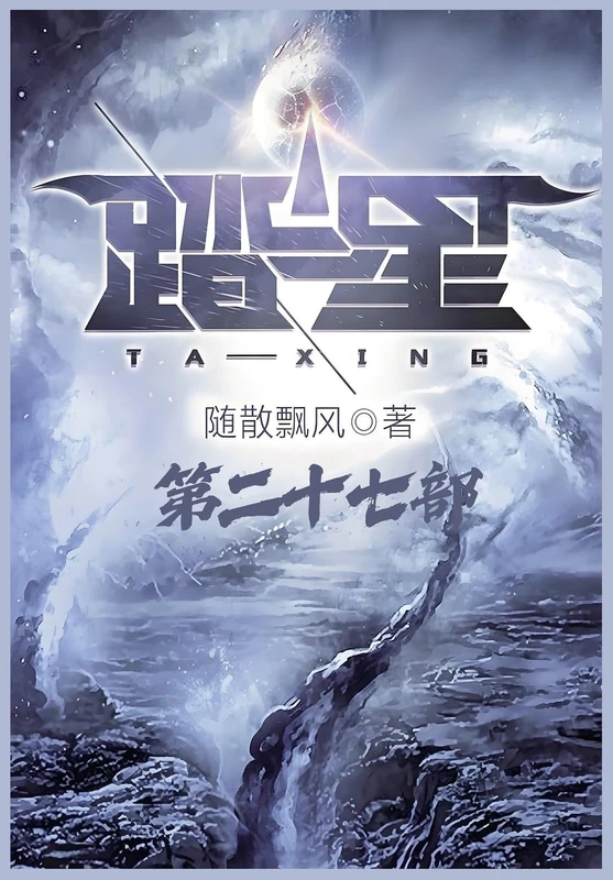 踏星:第二十七部