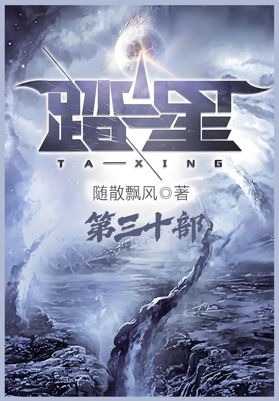 踏星:第三十部