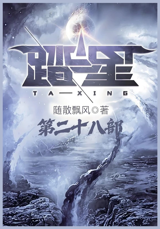 踏星:第二十八部