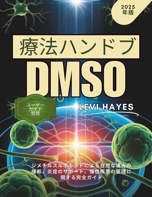 DMSO療法ハンドブック