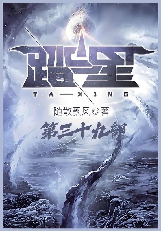 踏星:第三十九部