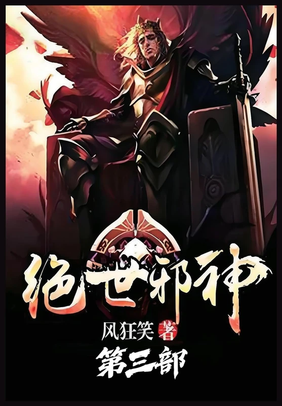 绝世邪神:第三部
