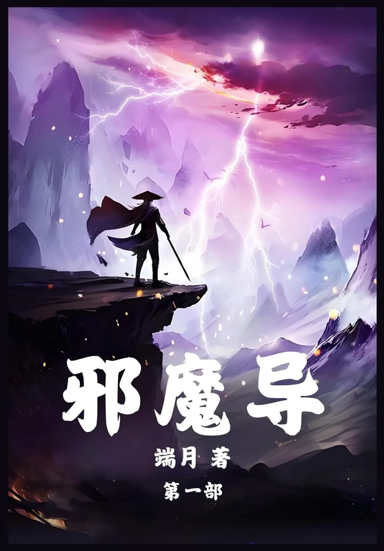 邪魔导:第一部