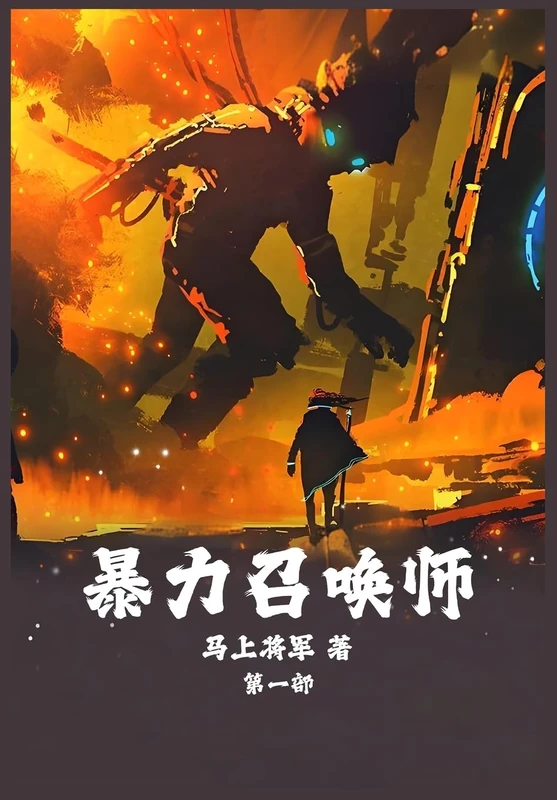 暴力召唤师:第一部