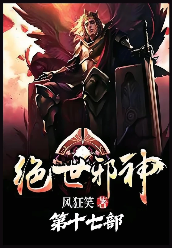 绝世邪神:第十七部