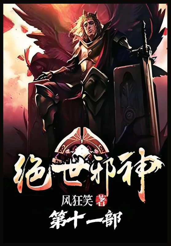 绝世邪神:第十一部