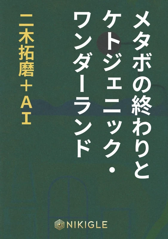 メタボの終わりとケトジェニック・ワンダーランド