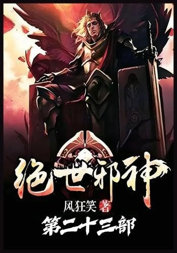 绝世邪神:第二十三部