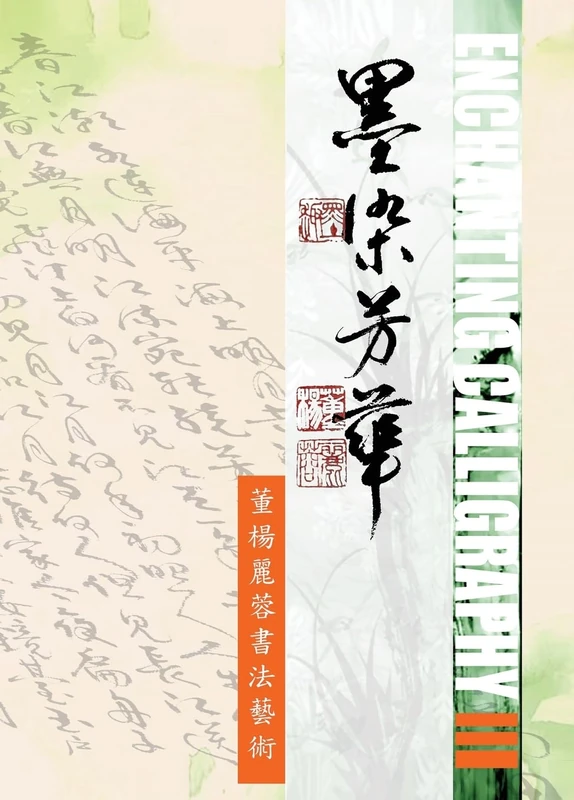 Enchanting Calligraphy III墨染芳華 - 董楊麗蓉書法藝術3