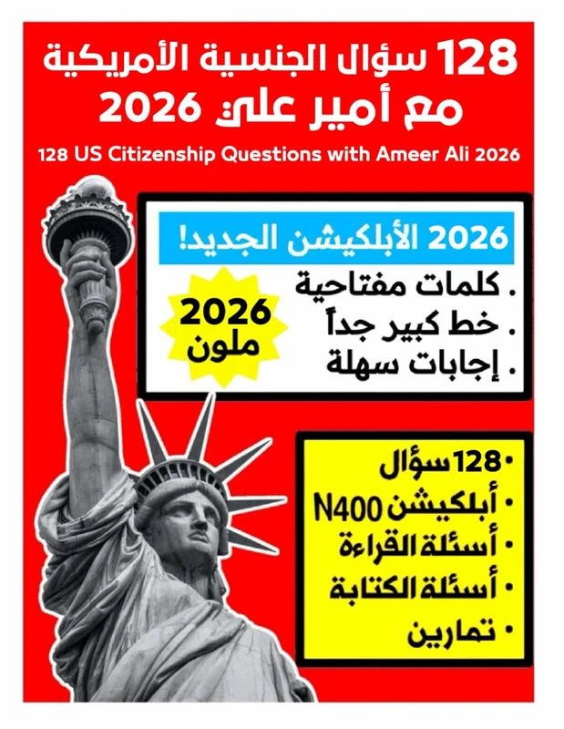128 سؤال الجنسية الأمريكية مع أمير علي 2026: 128 US Citizenship Questions with Ameer Ali 2026 (مجموعة كتب أمير علي 2025)