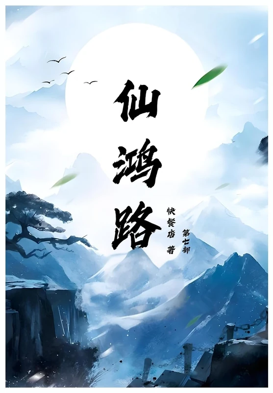 仙鸿路: 第七部