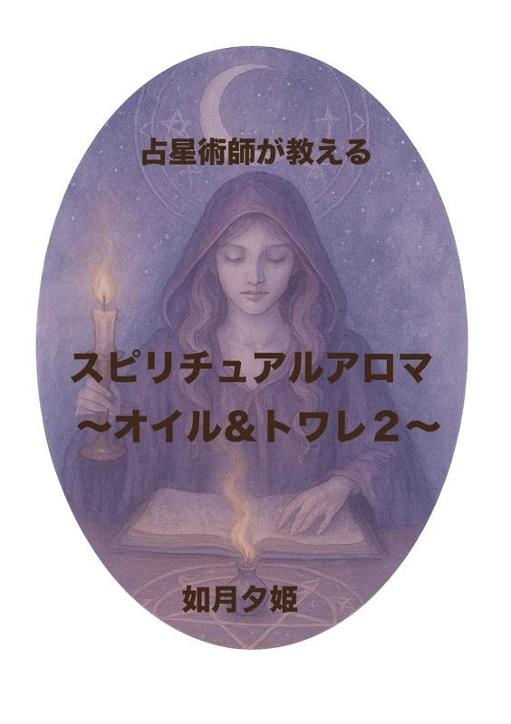 占星術師が教える！秘儀スピリチュアルアロマ＆トワレレシピ集２: アストラルトリップ・夢逢・天啓の儀式