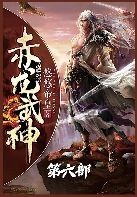赤龙武神:第六部