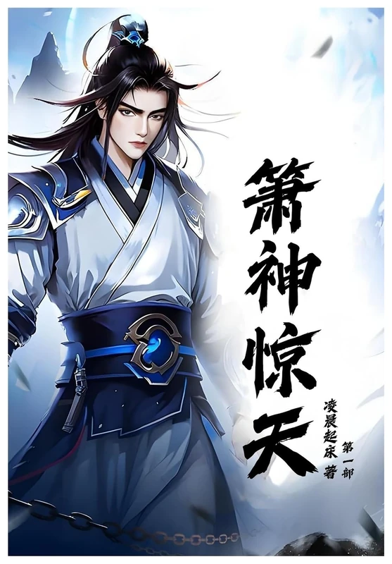 箫神惊天:第一部