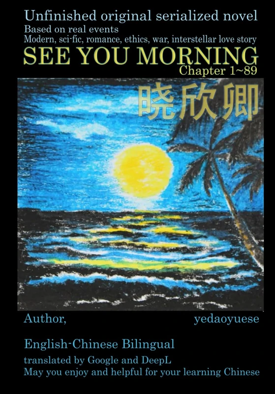 SEE YOU MORNING/晓欣卿: English-Chinese bilingual英中双语Chapter1~89 - Image 1