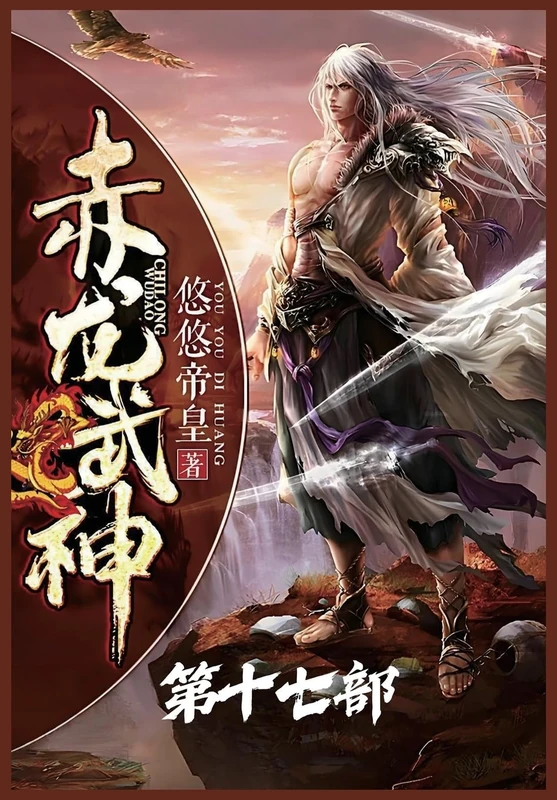 赤龙武神:第十七部