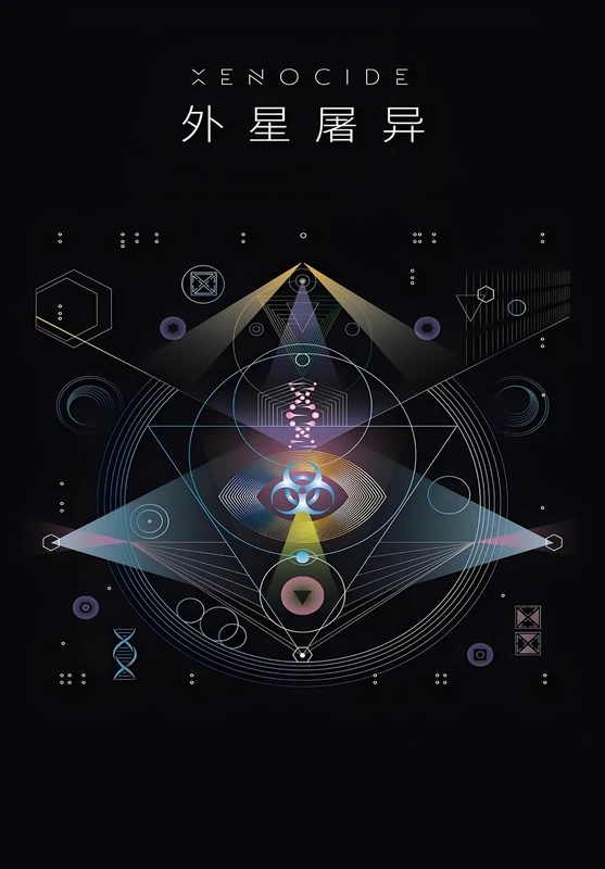 外星屠异