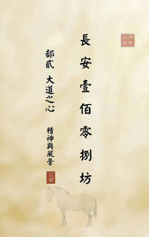长安一百零八坊 部贰 大道之心: 精神与风骨: TWO (Chang'an 108 Fangs) - Image 1