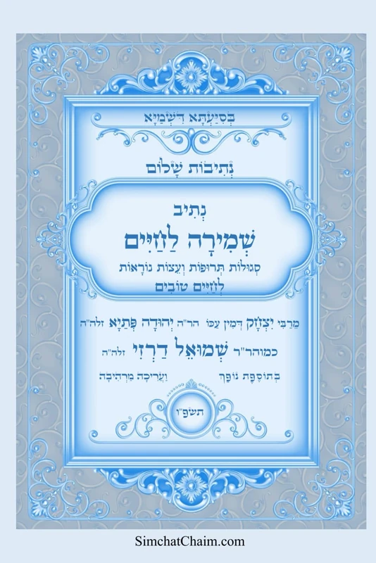 שמירה לחיים - סגולות תרופות ועצות נוראות לחיים טובים: Kabbalah book - Segulot For a Good Life