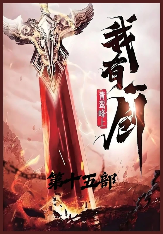 我有一剑:第十五部