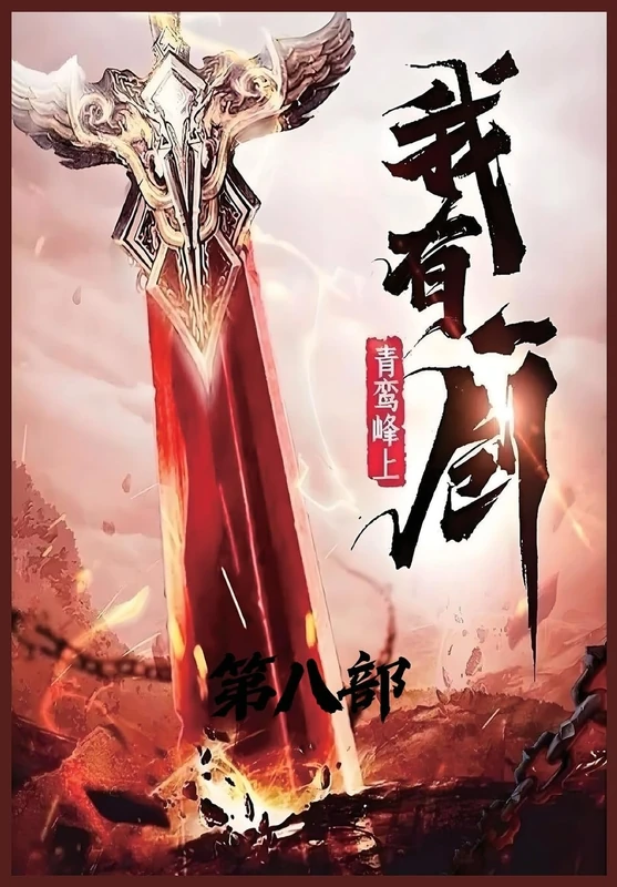 我有一剑:第八部