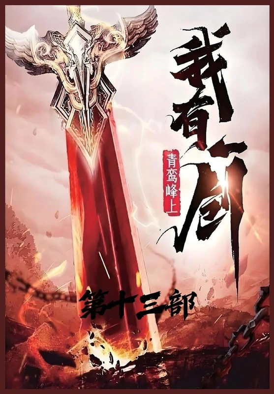 我有一剑:第十三部