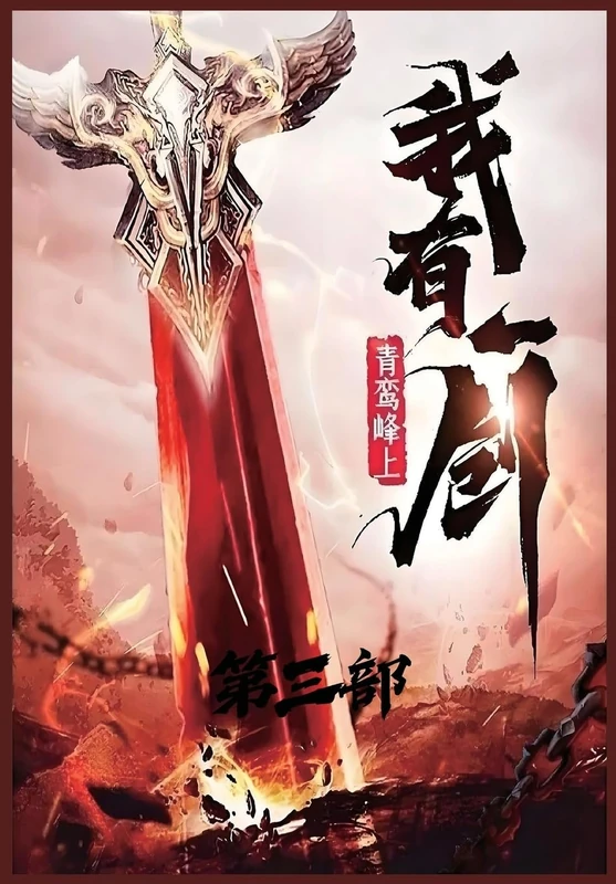 我有一剑:第三部