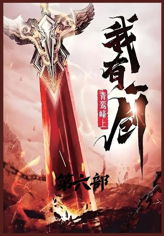 我有一剑:第六部