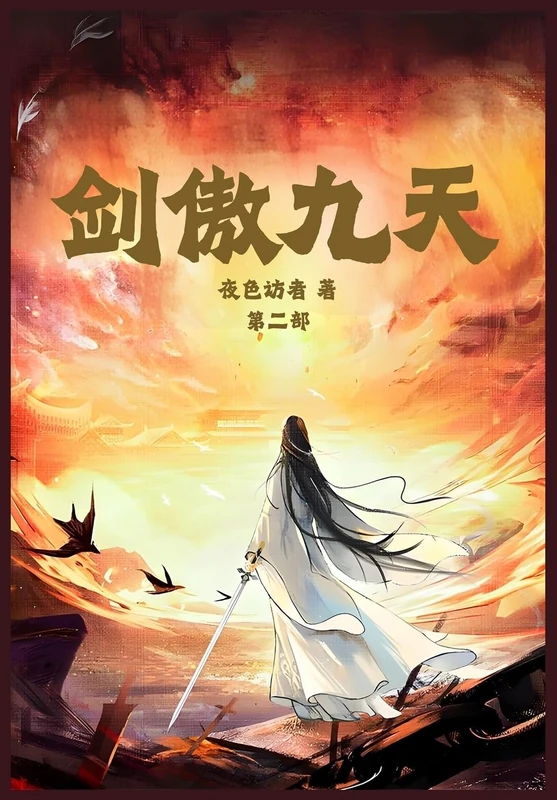 剑傲九天:第二部