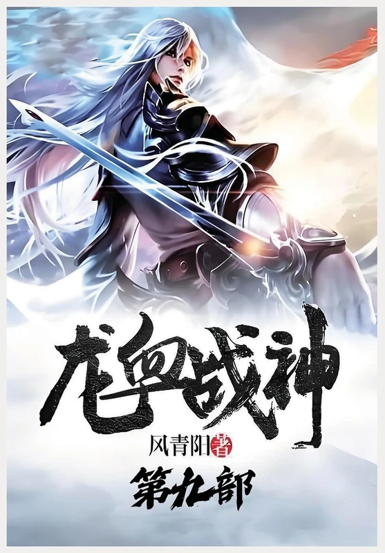 龙血战神:第九部