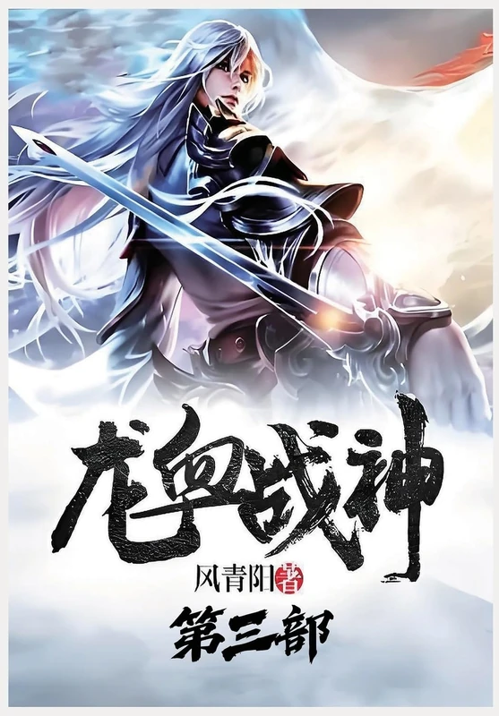 龙血战神:第三部