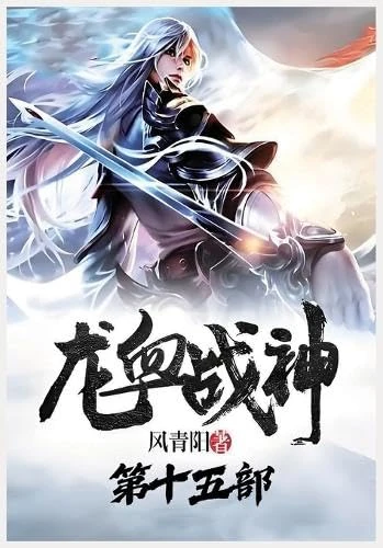 龙血战神:第十五部