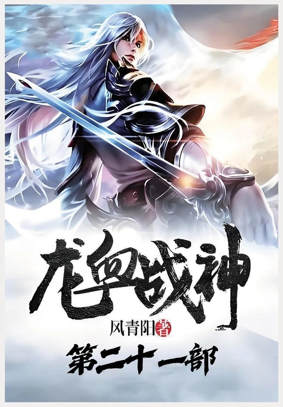 龙血战神:第二十一部
