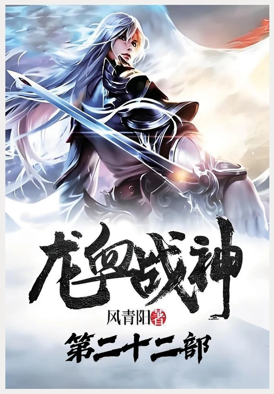 龙血战神:第二十二部