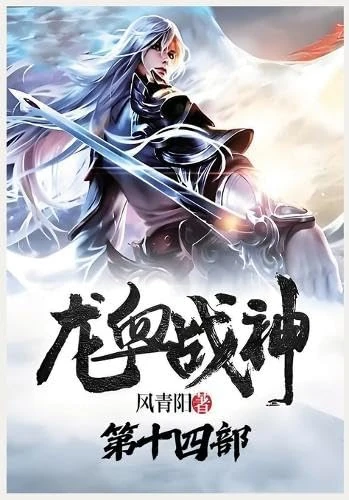 龙血战神:第十四部