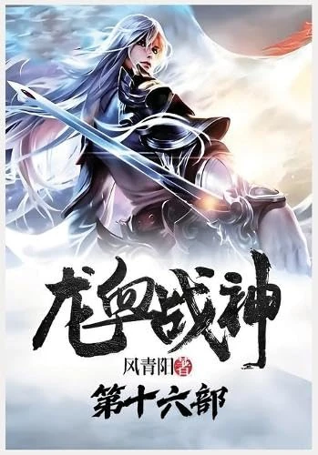 龙血战神:第十六部