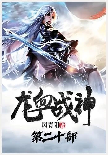 龙血战神:第二十部