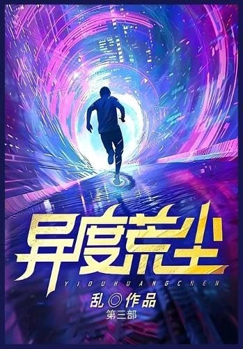 异度荒尘:第三部